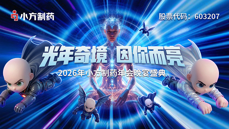 2026年nopay钱包平台制药-“光年奇境?因你而亮”年度迎新盛典圆满礼成